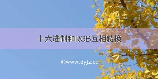 十六进制和RGB互相转换