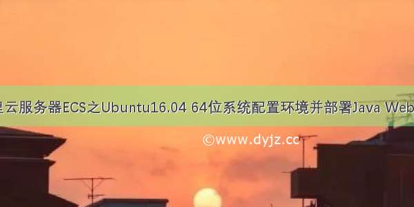 阿里云服务器ECS之Ubuntu16.04 64位系统配置环境并部署Java Web项目