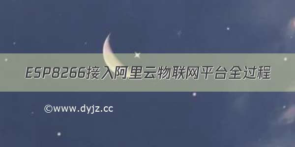 ESP8266接入阿里云物联网平台全过程