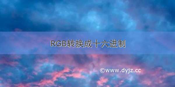 RGB转换成十六进制