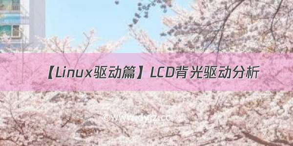 【Linux驱动篇】LCD背光驱动分析