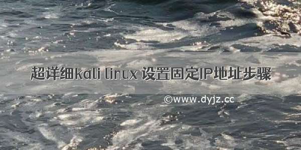 超详细kali linux 设置固定IP地址步骤