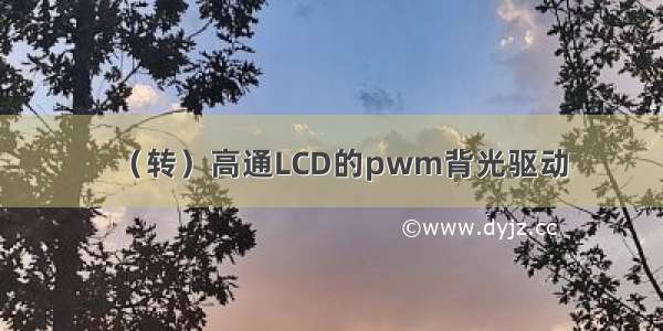 （转）高通LCD的pwm背光驱动