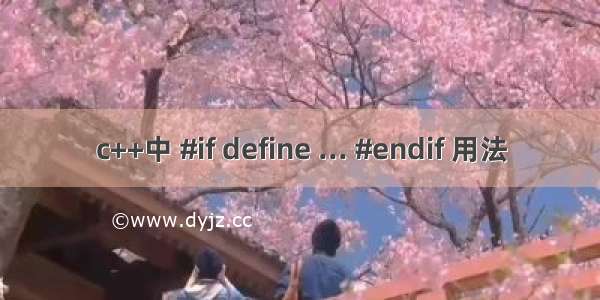 c++中 #if define ... #endif 用法