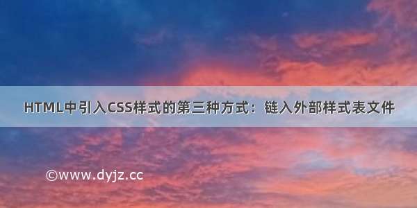 HTML中引入CSS样式的第三种方式：链入外部样式表文件