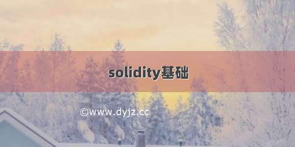 solidity基础