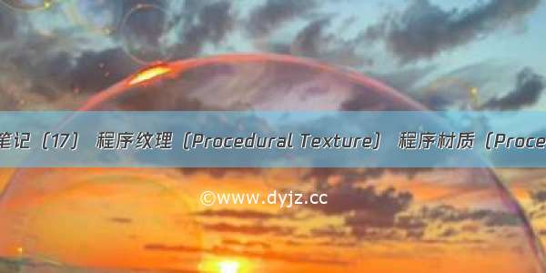 Unity Shader 学习笔记（17） 程序纹理（Procedural Texture） 程序材质（Procedural Materials）