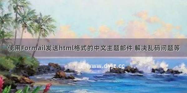 使用Formail发送html格式的中文主题邮件 解决乱码问题等