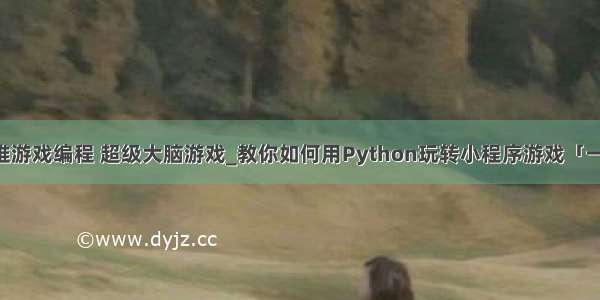 python二维游戏编程 超级大脑游戏_教你如何用Python玩转小程序游戏「一笔画完」...