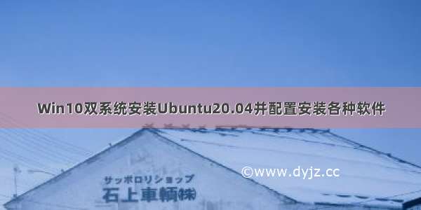 Win10双系统安装Ubuntu20.04并配置安装各种软件