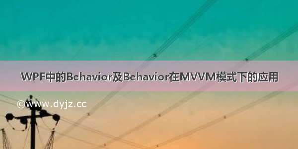 WPF中的Behavior及Behavior在MVVM模式下的应用