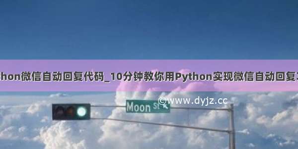 python微信自动回复代码_10分钟教你用Python实现微信自动回复功能