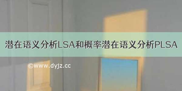 潜在语义分析LSA和概率潜在语义分析PLSA