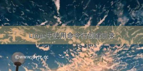 Linux中使用命令行创建目录