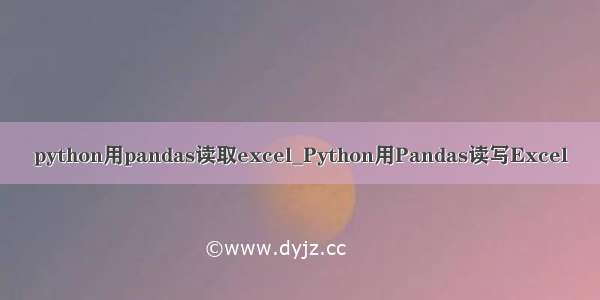 python用pandas读取excel_Python用Pandas读写Excel