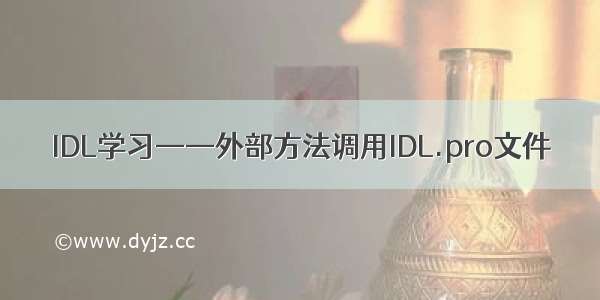 IDL学习——外部方法调用IDL.pro文件