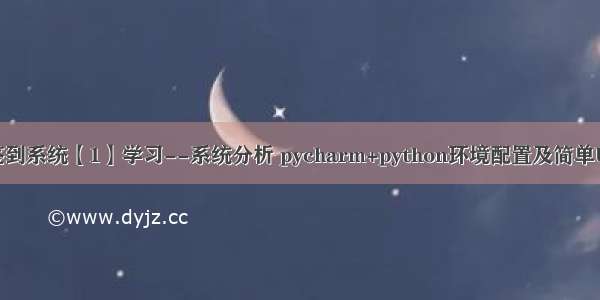 人脸识别签到系统【1】学习--系统分析 pycharm+python环境配置及简单UI界面设计