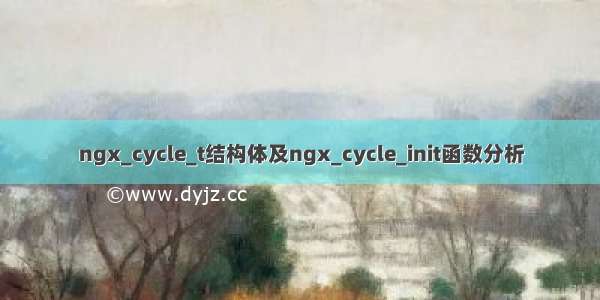 ngx_cycle_t结构体及ngx_cycle_init函数分析