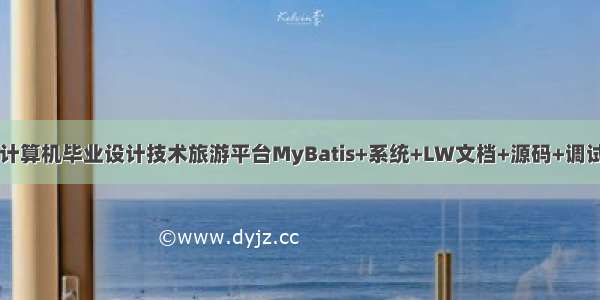 java计算机毕业设计技术旅游平台MyBatis+系统+LW文档+源码+调试部署