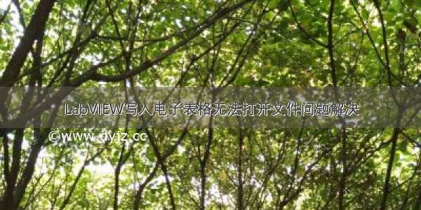 LabVIEW写入电子表格无法打开文件问题解决