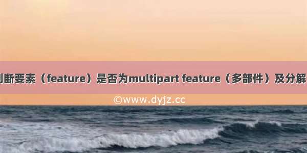 ArcEngine判断要素（feature）是否为multipart feature（多部件）及分解（炸开）代码