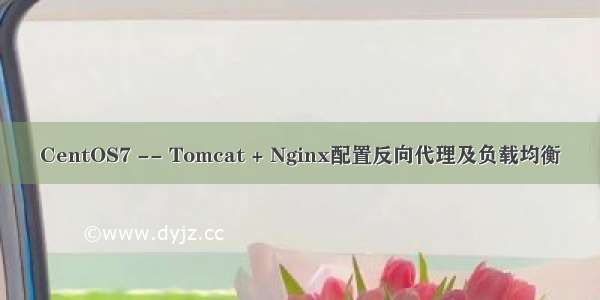 CentOS7 -- Tomcat + Nginx配置反向代理及负载均衡