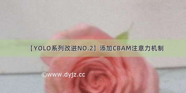 【YOLO系列改进NO.2】添加CBAM注意力机制