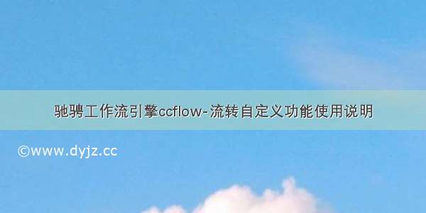 驰骋工作流引擎ccflow-流转自定义功能使用说明