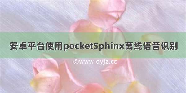 安卓平台使用pocketSphinx离线语音识别