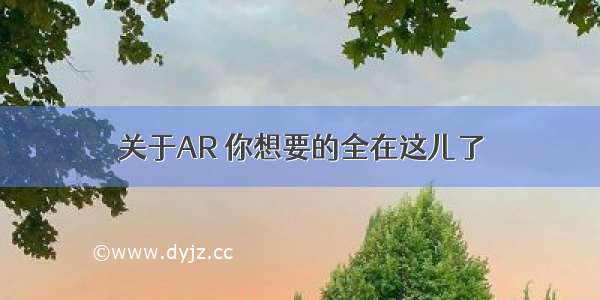 关于AR 你想要的全在这儿了