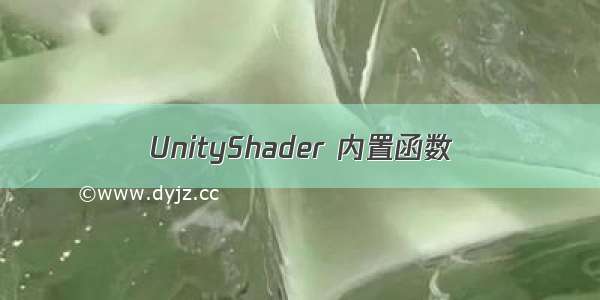 UnityShader 内置函数
