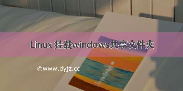 Linux 挂载windows共享文件夹