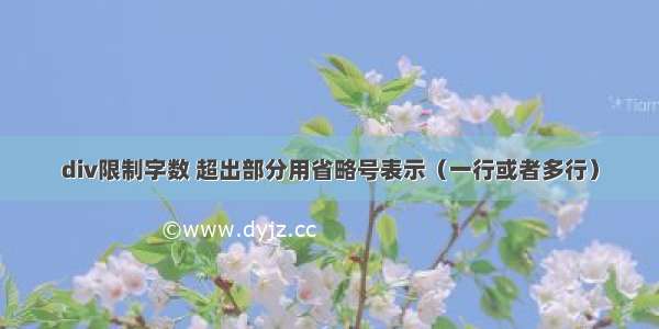 div限制字数 超出部分用省略号表示（一行或者多行）