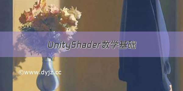 UnityShader数学基础