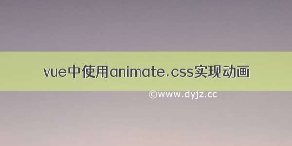 vue中使用animate.css实现动画