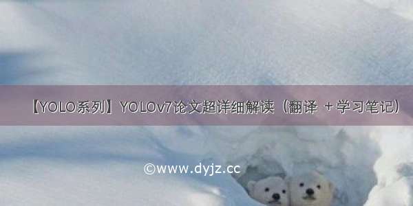 【YOLO系列】YOLOv7论文超详细解读（翻译 ＋学习笔记）