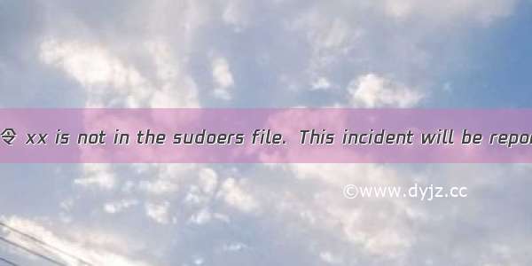 sudo执行命令 xx is not in the sudoers file.  This incident will be reported.解决