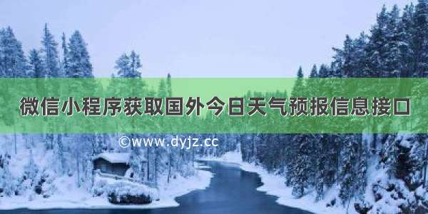 微信小程序获取国外今日天气预报信息接口