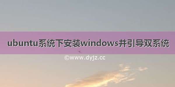 ubuntu系统下安装windows并引导双系统