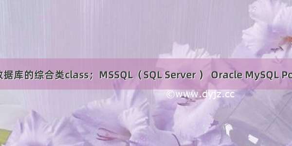 Java连接数据库的综合类class；MSSQL（SQL Server ） Oracle MySQL PostgreSQL 