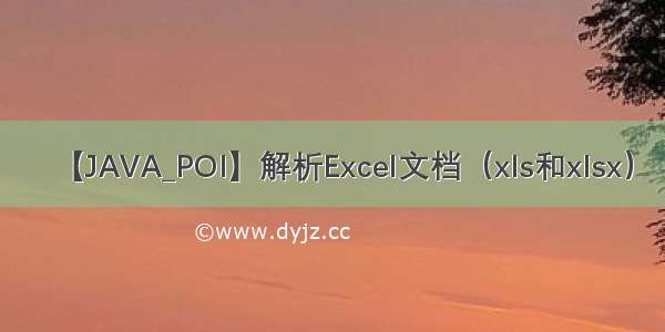 【JAVA_POI】解析Excel文档（xls和xlsx）