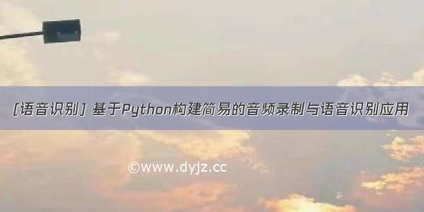 [语音识别] 基于Python构建简易的音频录制与语音识别应用