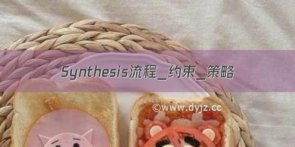 Synthesis流程_约束_策略