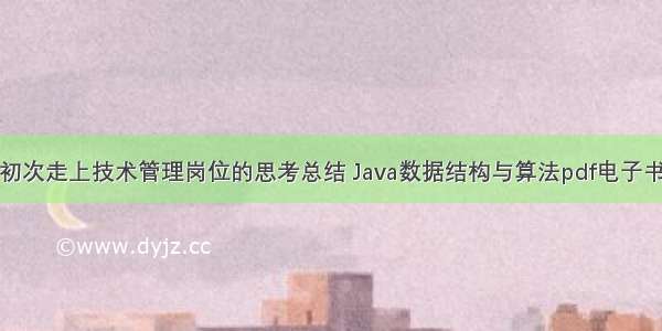 初次走上技术管理岗位的思考总结 Java数据结构与算法pdf电子书