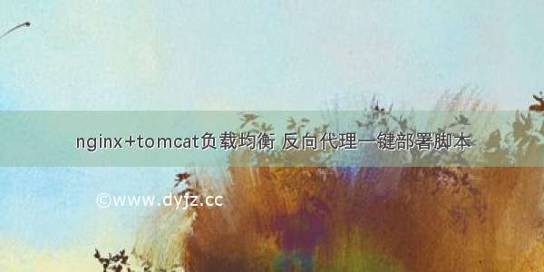 nginx+tomcat负载均衡 反向代理一键部署脚本