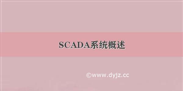 SCADA系统概述
