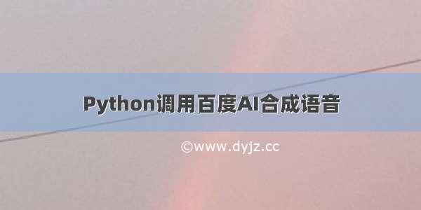 Python调用百度AI合成语音