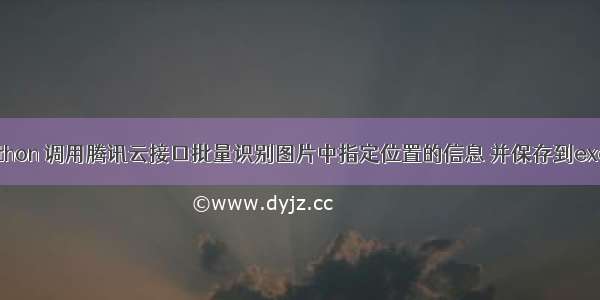 Python 调用腾讯云接口批量识别图片中指定位置的信息 并保存到excel