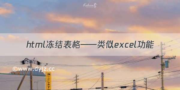 html冻结表格——类似excel功能