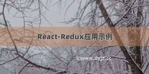 React-Redux应用示例